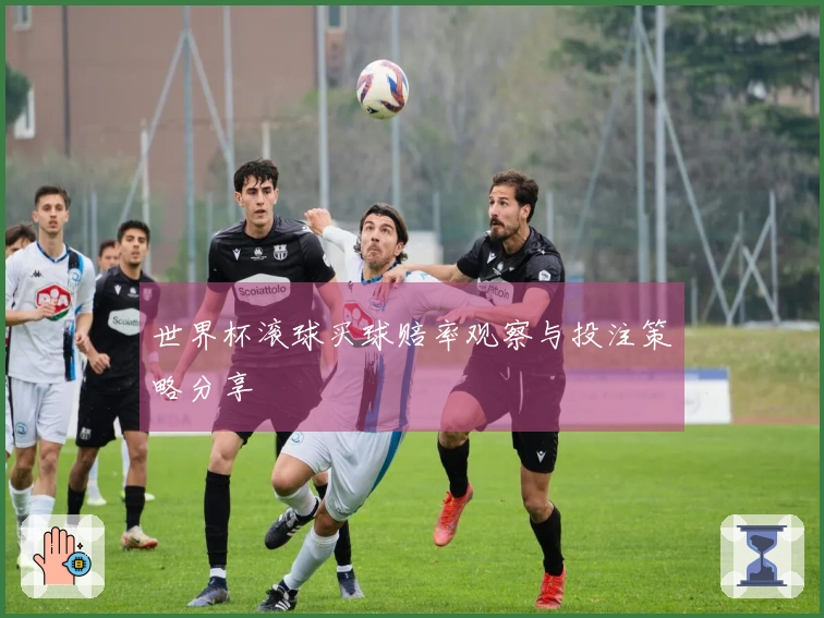 世界杯滚球买球赔率观察与投注策略分享
