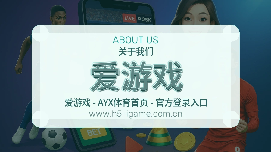 爱游戏 体育赛事与数据服务平台